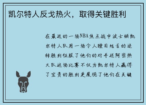 凯尔特人反戈热火，取得关键胜利