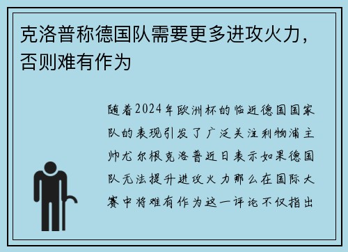 克洛普称德国队需要更多进攻火力，否则难有作为