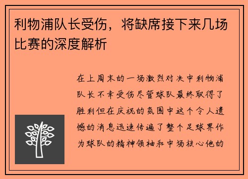 利物浦队长受伤，将缺席接下来几场比赛的深度解析