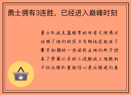 勇士拥有3连胜，已经进入巅峰时刻