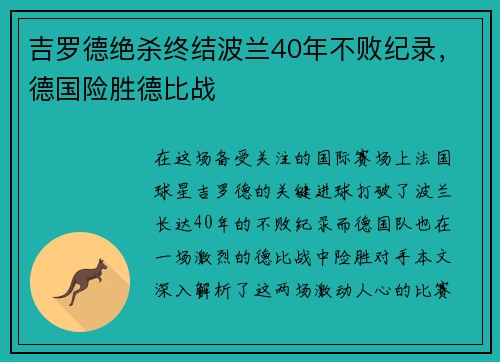 吉罗德绝杀终结波兰40年不败纪录，德国险胜德比战