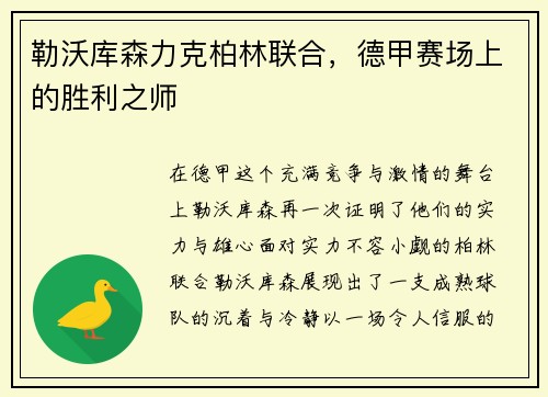 勒沃库森力克柏林联合，德甲赛场上的胜利之师