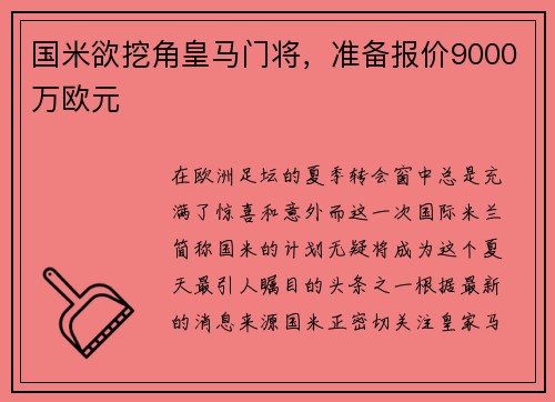 国米欲挖角皇马门将，准备报价9000万欧元