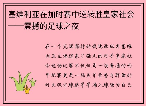 塞维利亚在加时赛中逆转胜皇家社会——震撼的足球之夜