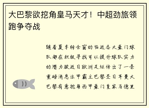 大巴黎欲挖角皇马天才！中超劲旅领跑争夺战