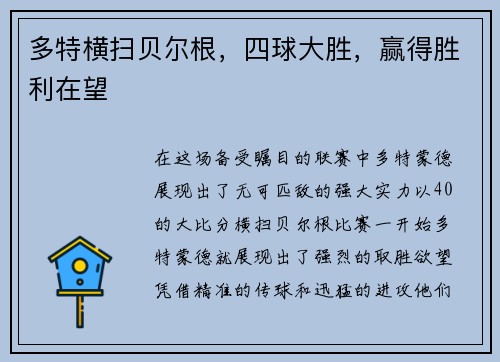 多特横扫贝尔根，四球大胜，赢得胜利在望