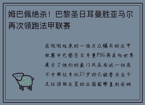 姆巴佩绝杀！巴黎圣日耳曼胜亚马尔再次领跑法甲联赛