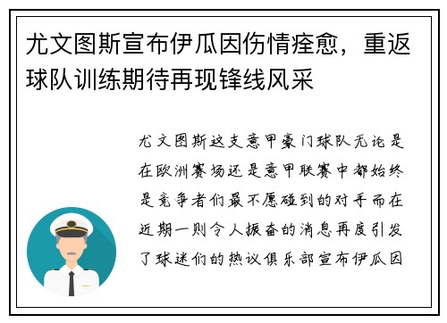 尤文图斯宣布伊瓜因伤情痊愈，重返球队训练期待再现锋线风采