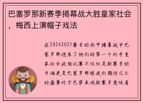 巴塞罗那新赛季揭幕战大胜皇家社会，梅西上演帽子戏法