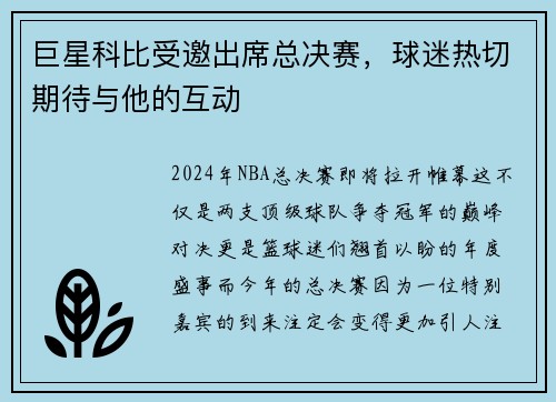 巨星科比受邀出席总决赛，球迷热切期待与他的互动