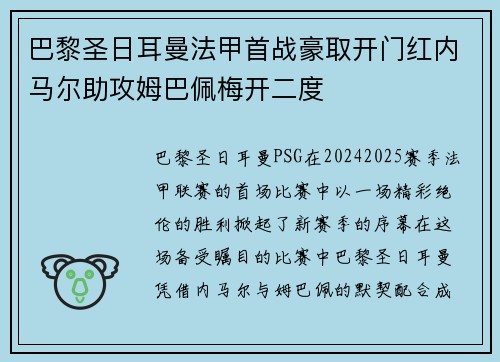 巴黎圣日耳曼法甲首战豪取开门红内马尔助攻姆巴佩梅开二度