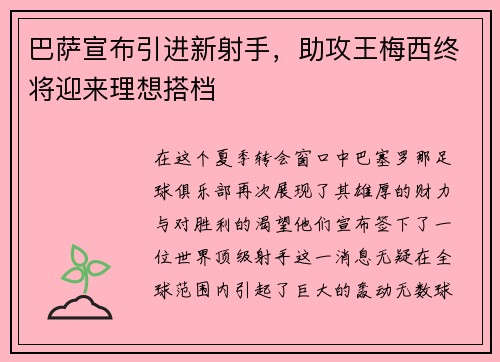 巴萨宣布引进新射手，助攻王梅西终将迎来理想搭档