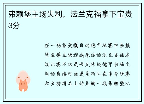 弗赖堡主场失利，法兰克福拿下宝贵3分