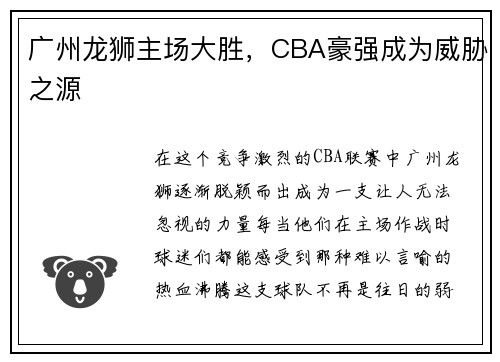 广州龙狮主场大胜，CBA豪强成为威胁之源
