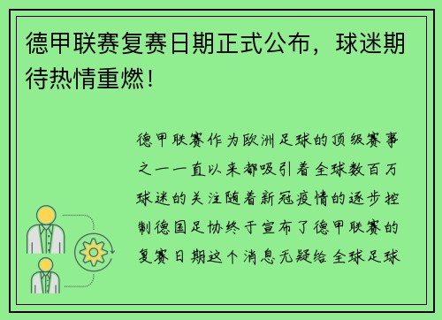 德甲联赛复赛日期正式公布，球迷期待热情重燃！
