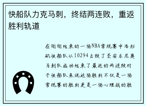 快船队力克马刺，终结两连败，重返胜利轨道