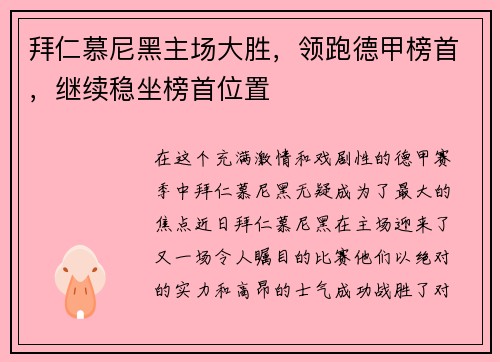 拜仁慕尼黑主场大胜，领跑德甲榜首，继续稳坐榜首位置