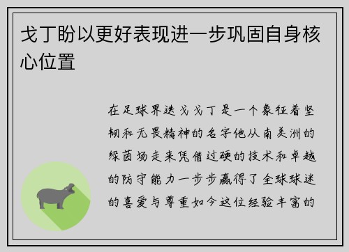 戈丁盼以更好表现进一步巩固自身核心位置