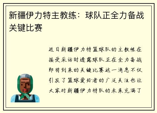 新疆伊力特主教练：球队正全力备战关键比赛