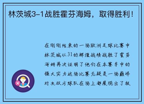 林茨城3-1战胜霍芬海姆，取得胜利！