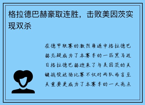 格拉德巴赫豪取连胜，击败美因茨实现双杀