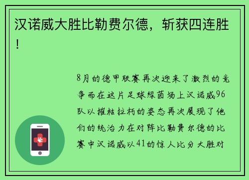 汉诺威大胜比勒费尔德，斩获四连胜！