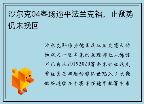 沙尔克04客场逼平法兰克福，止颓势仍未挽回