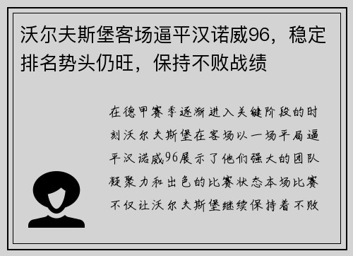 沃尔夫斯堡客场逼平汉诺威96，稳定排名势头仍旺，保持不败战绩