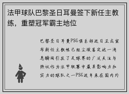 法甲球队巴黎圣日耳曼签下新任主教练，重塑冠军霸主地位
