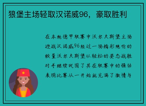 狼堡主场轻取汉诺威96，豪取胜利