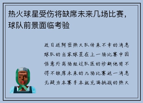 热火球星受伤将缺席未来几场比赛，球队前景面临考验