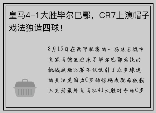 皇马4-1大胜毕尔巴鄂，CR7上演帽子戏法独造四球！