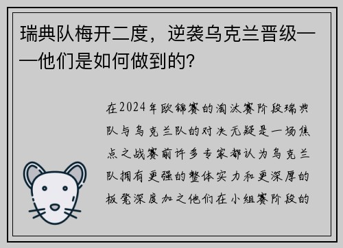 瑞典队梅开二度，逆袭乌克兰晋级——他们是如何做到的？