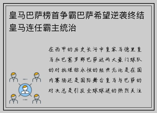皇马巴萨榜首争霸巴萨希望逆袭终结皇马连任霸主统治
