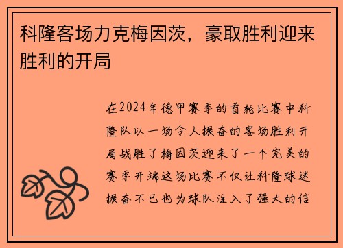科隆客场力克梅因茨，豪取胜利迎来胜利的开局