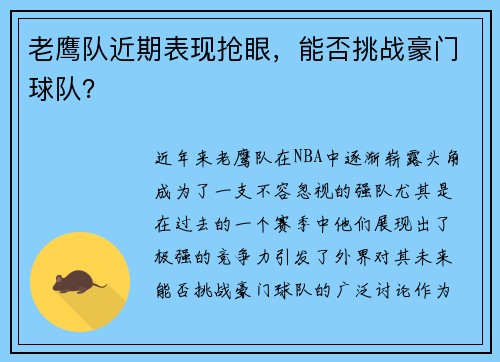 老鹰队近期表现抢眼，能否挑战豪门球队？