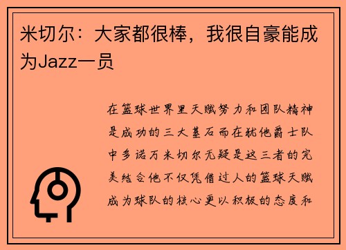 米切尔：大家都很棒，我很自豪能成为Jazz一员