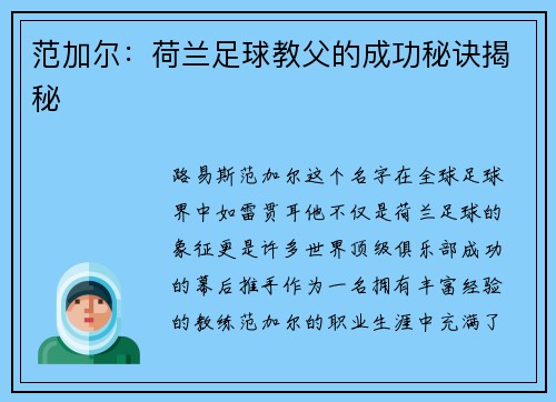 范加尔：荷兰足球教父的成功秘诀揭秘