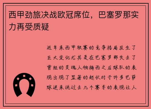西甲劲旅决战欧冠席位，巴塞罗那实力再受质疑