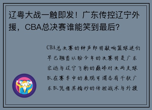 辽粤大战一触即发！广东传控辽宁外援，CBA总决赛谁能笑到最后？