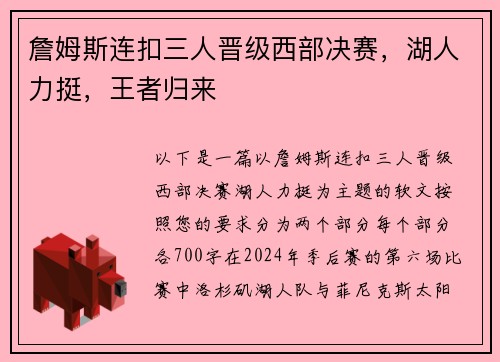 詹姆斯连扣三人晋级西部决赛，湖人力挺，王者归来