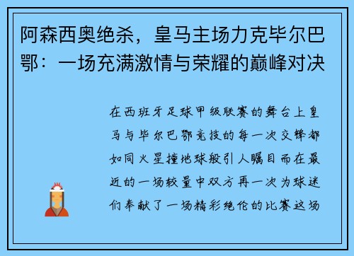 阿森西奥绝杀，皇马主场力克毕尔巴鄂：一场充满激情与荣耀的巅峰对决