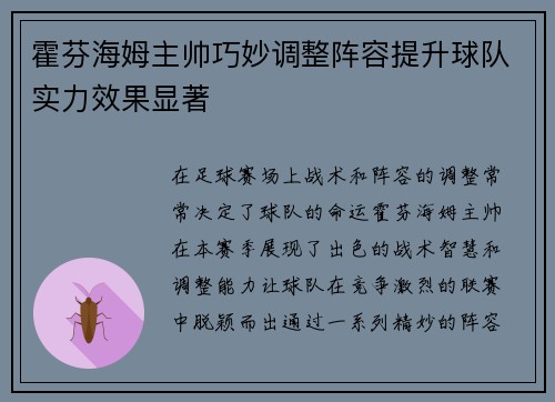 霍芬海姆主帅巧妙调整阵容提升球队实力效果显著