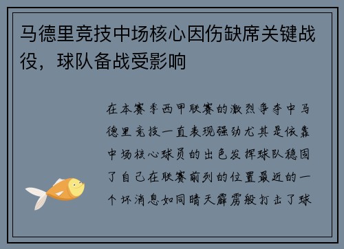 马德里竞技中场核心因伤缺席关键战役，球队备战受影响