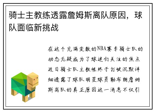 骑士主教练透露詹姆斯离队原因，球队面临新挑战